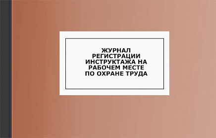 Журнал регистрации инструктажа на рабочем месте по охране труда Журнал регистрации инструктажа на рабочем месте по охране труда